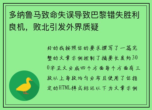 多纳鲁马致命失误导致巴黎错失胜利良机，败北引发外界质疑