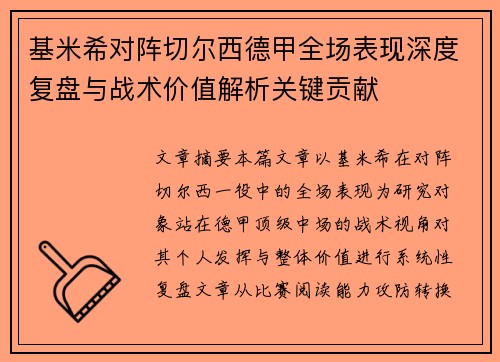 基米希对阵切尔西德甲全场表现深度复盘与战术价值解析关键贡献