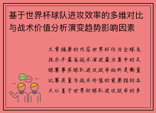 基于世界杯球队进攻效率的多维对比与战术价值分析演变趋势影响因素