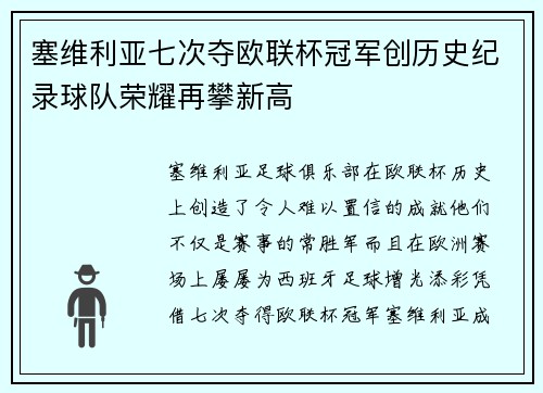 塞维利亚七次夺欧联杯冠军创历史纪录球队荣耀再攀新高