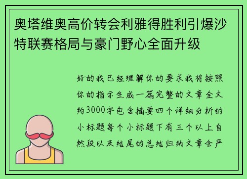 奥塔维奥高价转会利雅得胜利引爆沙特联赛格局与豪门野心全面升级 奥塔维奥高价转会利雅得胜利引爆沙特联赛格局与豪门野心全面升级