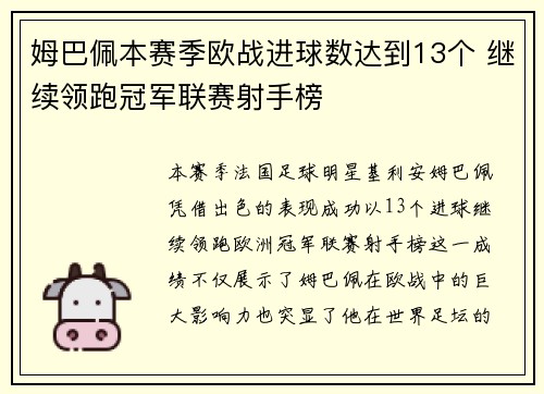 姆巴佩本赛季欧战进球数达到13个 继续领跑冠军联赛射手榜