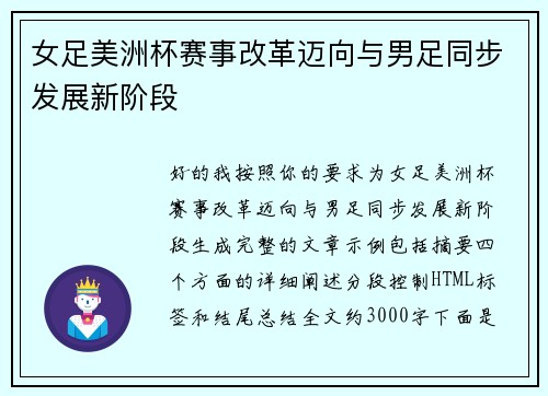 女足美洲杯赛事改革迈向与男足同步发展新阶段