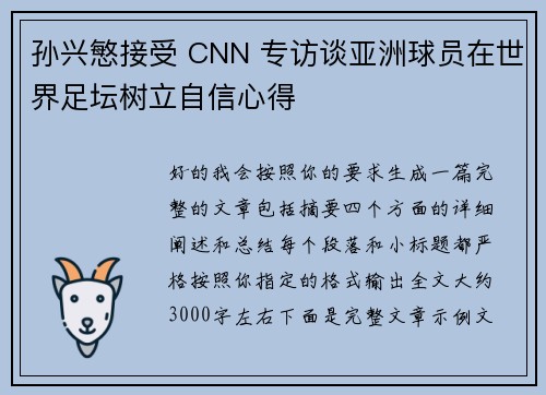 孙兴慜接受 CNN 专访谈亚洲球员在世界足坛树立自信心得 孙兴慜接受 CNN 专访谈亚洲球员在世界足坛树立自信心得
