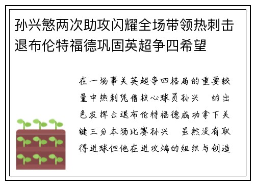孙兴慜两次助攻闪耀全场带领热刺击退布伦特福德巩固英超争四希望