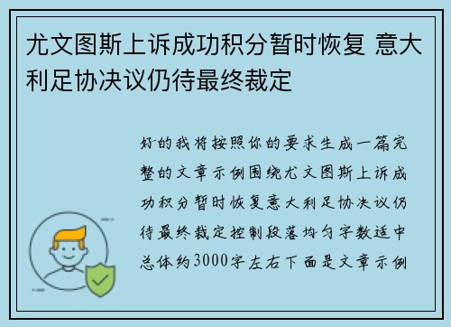 尤文图斯上诉成功积分暂时恢复 意大利足协决议仍待最终裁定