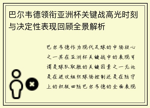 巴尔韦德领衔亚洲杯关键战高光时刻与决定性表现回顾全景解析 巴尔韦德领衔亚洲杯关键战高光时刻与决定性表现回顾全景解析