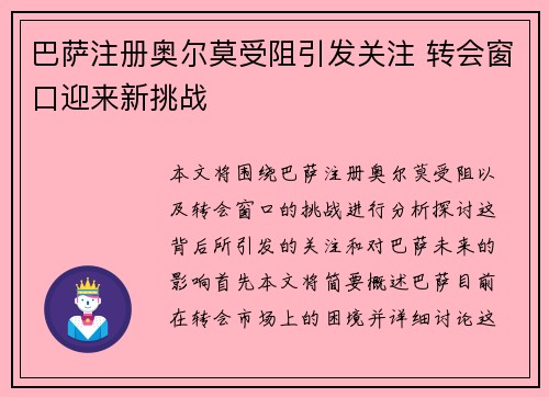 巴萨注册奥尔莫受阻引发关注 转会窗口迎来新挑战