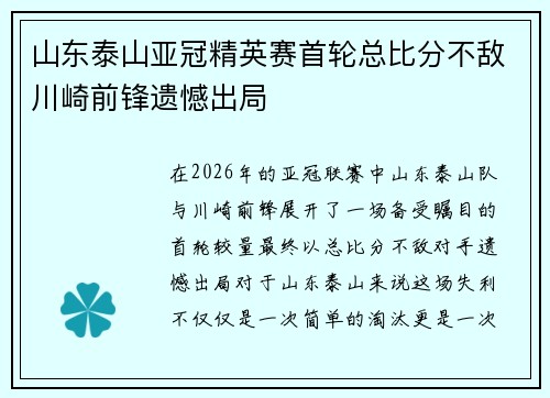 山东泰山亚冠精英赛首轮总比分不敌川崎前锋遗憾出局