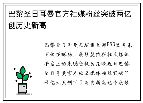 巴黎圣日耳曼官方社媒粉丝突破两亿创历史新高