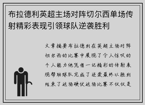 布拉德利英超主场对阵切尔西单场传射精彩表现引领球队逆袭胜利 布拉德利英超主场对阵切尔西单场传射精彩表现引领球队逆袭胜利
