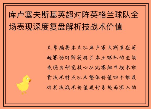 库卢塞夫斯基英超对阵英格兰球队全场表现深度复盘解析技战术价值
