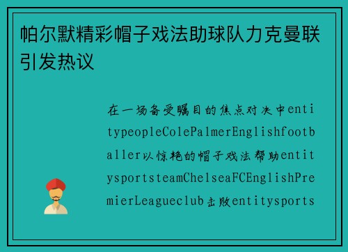 帕尔默精彩帽子戏法助球队力克曼联引发热议