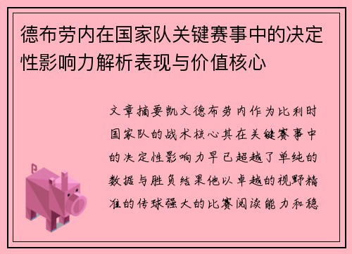 德布劳内在国家队关键赛事中的决定性影响力解析表现与价值核心 德布劳内在国家队关键赛事中的决定性影响力解析表现与价值核心
