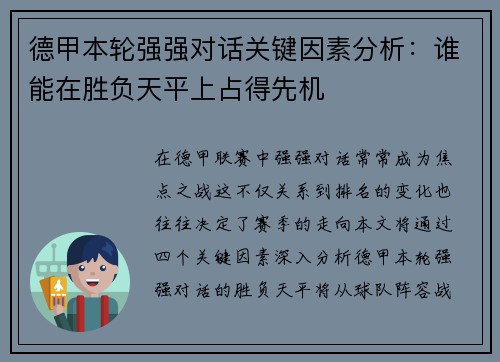 德甲本轮强强对话关键因素分析:谁能在胜负天平上占得先机 德甲本轮强强对话关键因素分析:谁能在胜负天平上占得先机