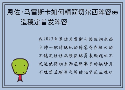 恩佐·马雷斯卡如何精简切尔西阵容打造稳定首发阵容
