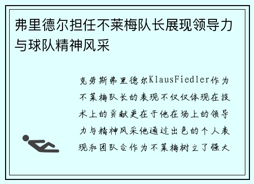 弗里德尔担任不莱梅队长展现领导力与球队精神风采 弗里德尔担任不莱梅队长展现领导力与球队精神风采