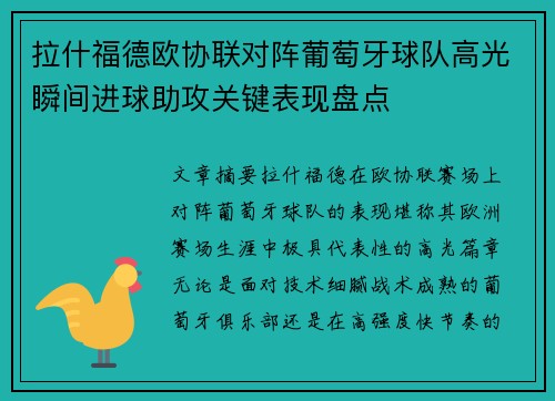 拉什福德欧协联对阵葡萄牙球队高光瞬间进球助攻关键表现盘点