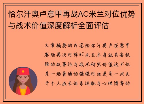 恰尔汗奥卢意甲再战AC米兰对位优势与战术价值深度解析全面评估 恰尔汗奥卢意甲再战AC米兰对位优势与战术价值深度解析全面评估