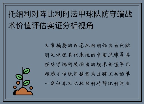 托纳利对阵比利时法甲球队防守端战术价值评估实证分析视角
