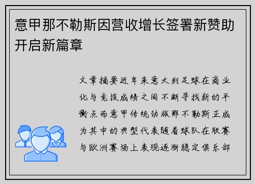 意甲那不勒斯因营收增长签署新赞助开启新篇章