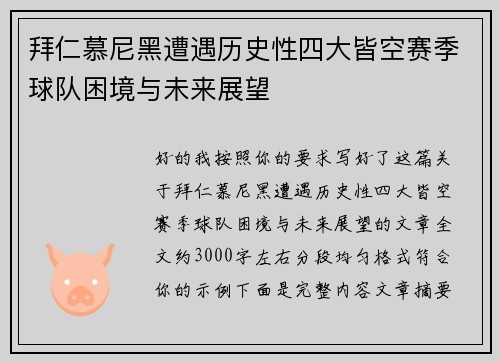 拜仁慕尼黑遭遇历史性四大皆空赛季球队困境与未来展望