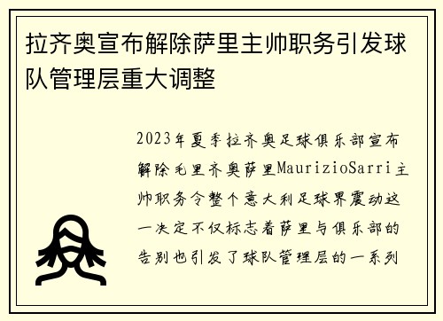 拉齐奥宣布解除萨里主帅职务引发球队管理层重大调整