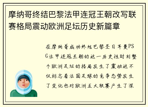 摩纳哥终结巴黎法甲连冠王朝改写联赛格局震动欧洲足坛历史新篇章