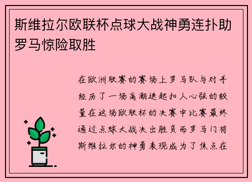 斯维拉尔欧联杯点球大战神勇连扑助罗马惊险取胜