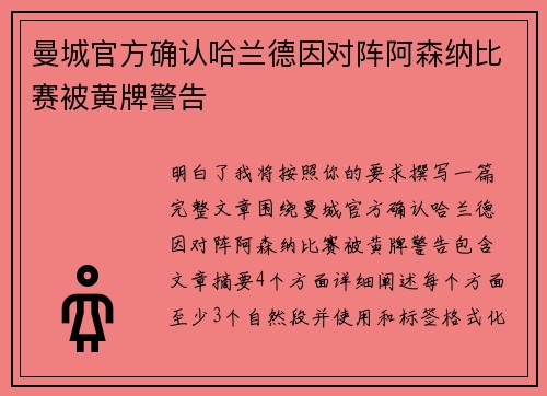 曼城官方确认哈兰德因对阵阿森纳比赛被黄牌警告