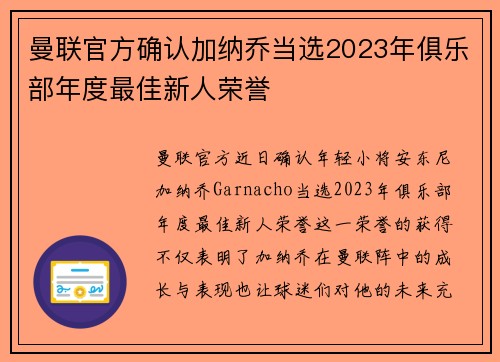 曼联官方确认加纳乔当选2023年俱乐部年度最佳新人荣誉