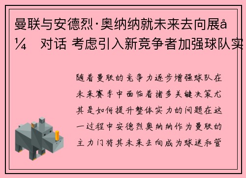 曼联与安德烈·奥纳纳就未来去向展开对话 考虑引入新竞争者加强球队实力
