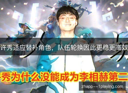 许秀适应替补角色，队伍轮换因此更稳更高效
