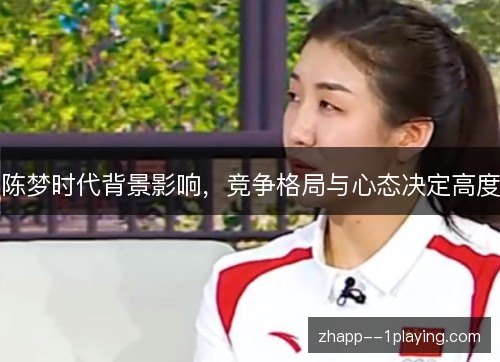 陈梦时代背景影响，竞争格局与心态决定高度