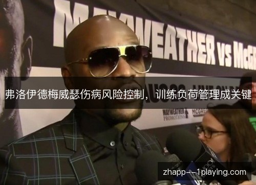 弗洛伊德梅威瑟伤病风险控制,训练负荷管理成关键 弗洛伊德梅威瑟伤病风险控制,训练负荷管理成关键