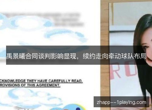 禹景曦合同谈判影响显现,续约走向牵动球队布局 禹景曦合同谈判影响显现,续约走向牵动球队布局