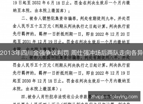 2013年四川金强争议判罚 周仕强冲场后两队走向各异 2013年四川金强争议判罚 周仕强冲场后两队走向各异
